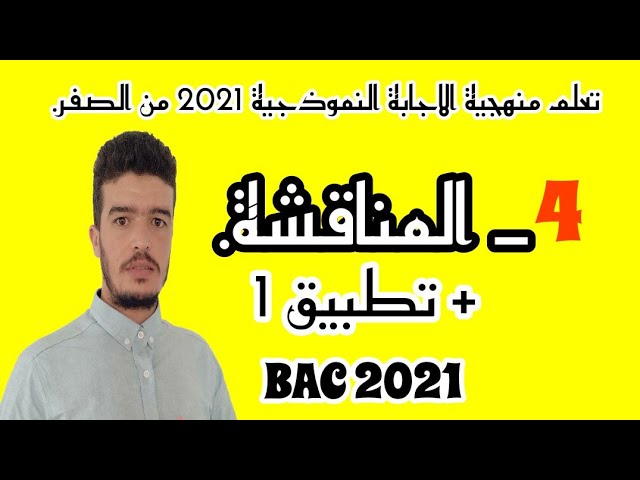 #منهجية_الاجابة_النموذجية  #المناقشة في العلوم الطبيعية بكالوريا 2021 + تطبيق واحد. أ ايت بومدين