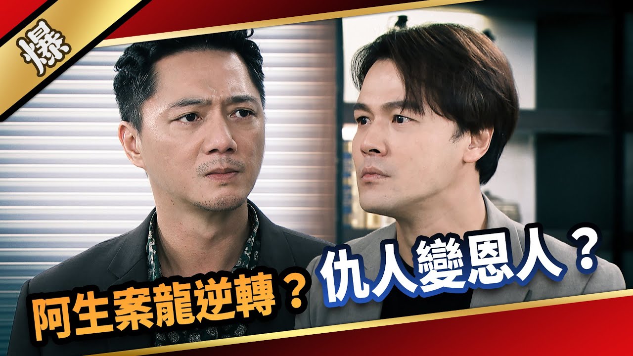 《八點檔搶先爆》愛的榮耀 EP271 阿生案龍逆轉? 仇人變恩人? - YouTube
