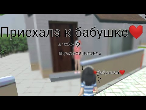 Видео: приехала к бабушке@яндере @тренд@меме#туда