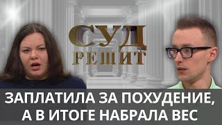 видео: Кто виноват, если авторская методика похудения не помогает? Суд решит 25.09.2024 картинка: Кто виноват, если авторская методика похудения не помогает? Суд решит 25.09.2024