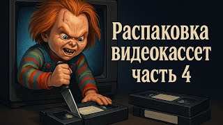видео: Распаковка видеокассет, часть - 4. картинка: Распаковка видеокассет, часть - 4.