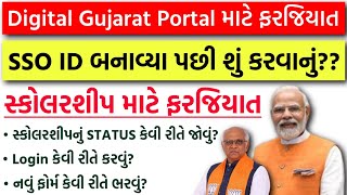 Digital Gujarat Scholarship Login Error | Digital Gujarat Portal Login with SSO ID | Status Check