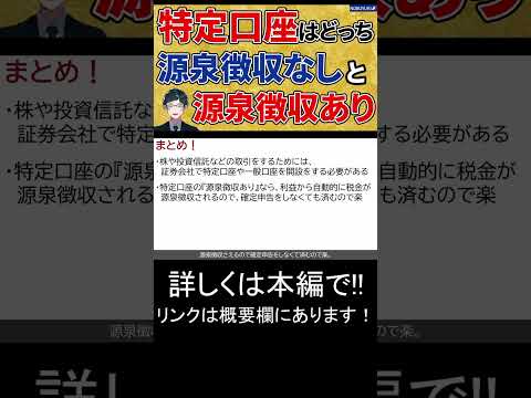 【初心者向け】特定口座源泉徴収あり・なしどっちが便利？　#Shorts