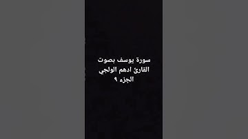 سورة يوسف بصوت القارئ ادهم الولجي الجزء ٩ #اكسبلور #دعاء_مستجاب #cover #voiceeffects #singing #ترند