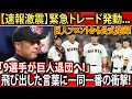 【速報激震】緊急トレード発動...巨人フロントから公式発表!「9選手が巨人退団へ!」飛び出した言葉に一同一番の衝撃!