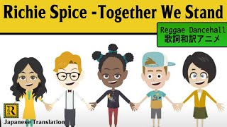 【レゲエ 歌詞和訳】Richie Spice - Together We Stand