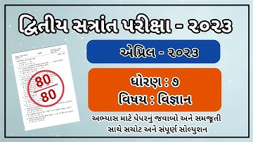 dhoran 7 vignan Varshik Parixa Paper Solution april 2023 Std 7 Science paper solution april 2023