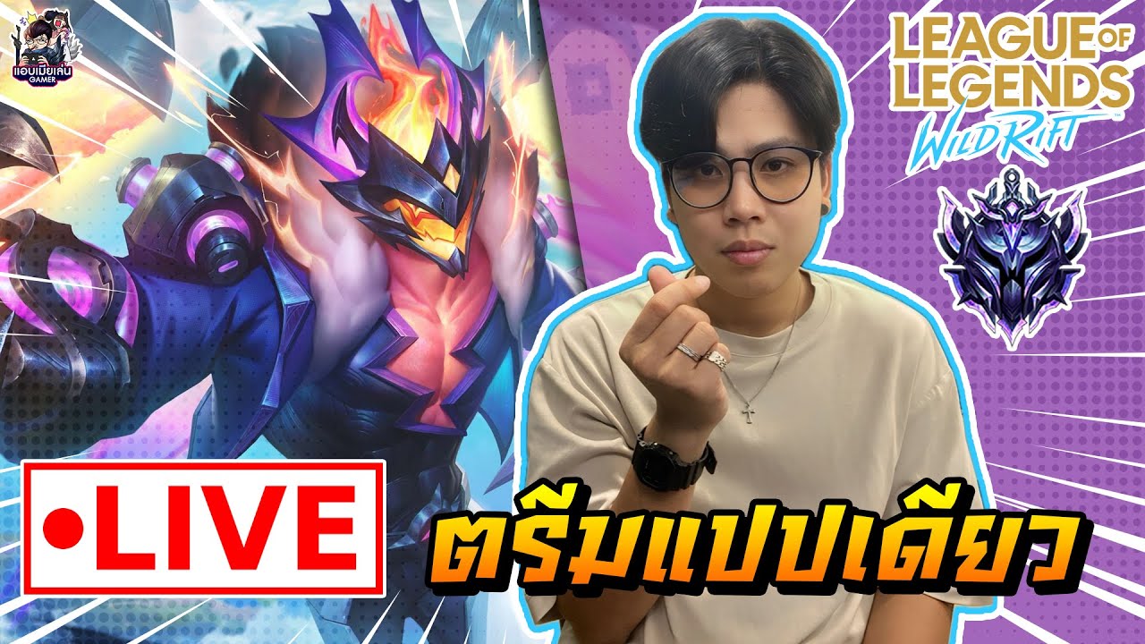 🔴[ LIVE ] Wild Rift : มาสตรีมแปปเดียวนะ [ EP 959 ] - YouTube
