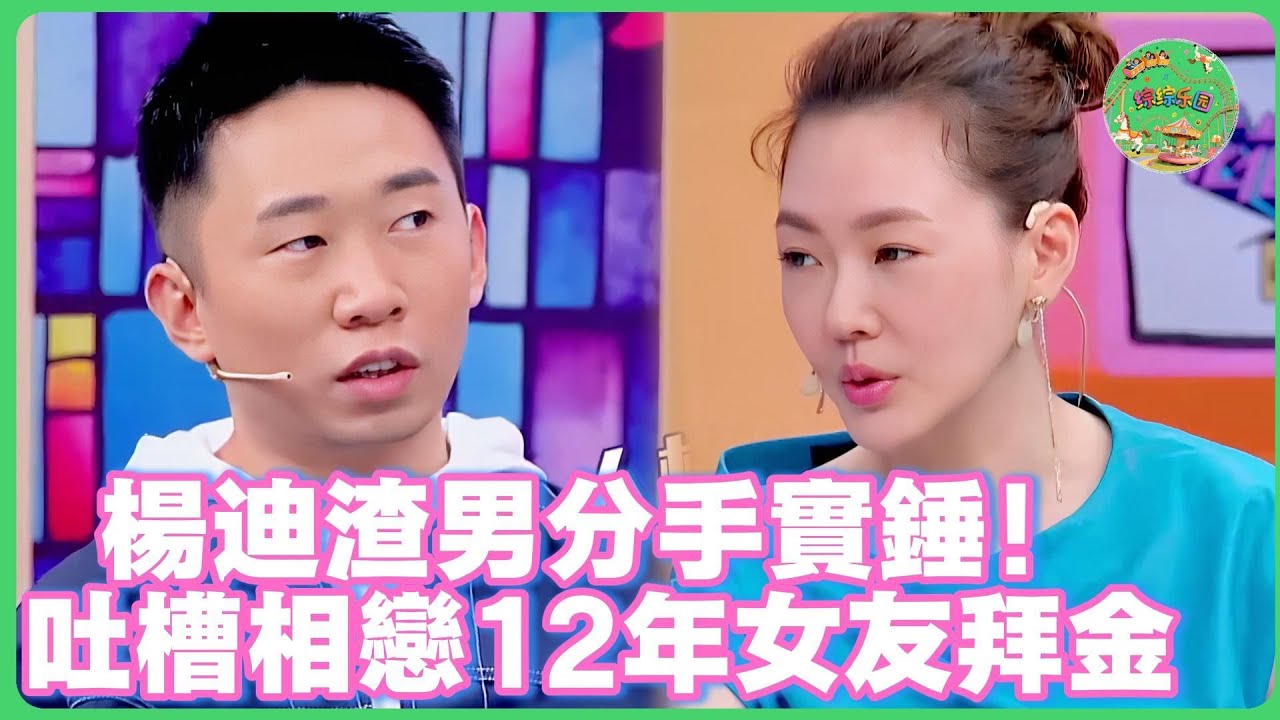 楊迪渣男分手實錘！ 12年愛情長跑終結！曾公開吐槽女友愛慕虛荣如今遭反噬！| #花花万物 #杨迪   #小s   #大s #于朦胧
