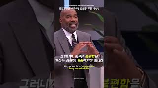 당신이 성공할 수 있는 유일한 방법 | #스티브하비 #steveharvey #motivation #명언 #격려 #성공 #shorts