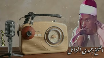 سورة الضحى بصوت الكروان الشيخ حمدي الزامل رحمه الله