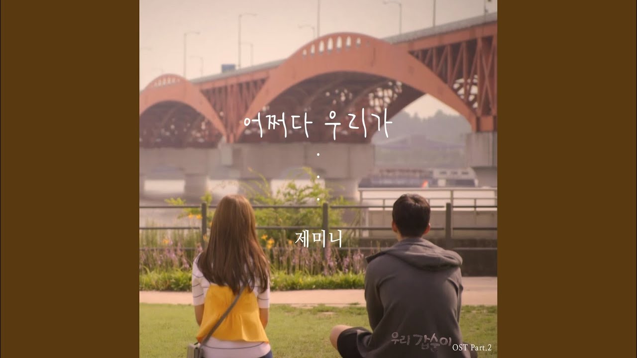 Tonton 어쩌다 우리가 (Inst.) di YouTube Tonton 어쩌다 우리가 (Inst.) di YouTube