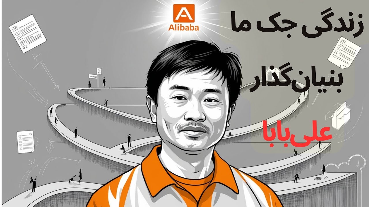 پولاد سخت از درون - داستان زندگی جک ما، مردی که از هیچ به همهچیز رسید# ...