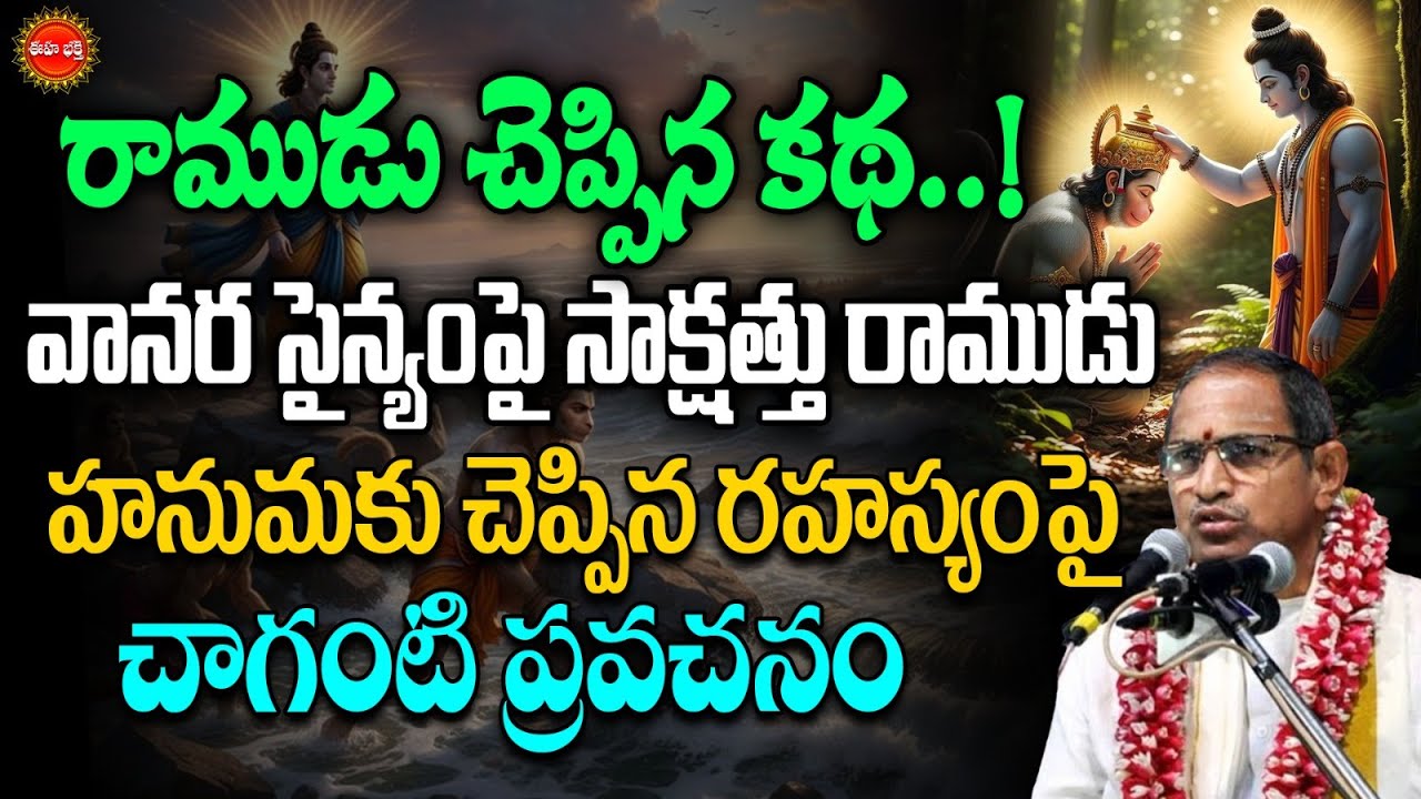 Vanarasena | Lord Rama By Chaganti Koteswara Rao | రాముడు చెప్పిన కథ | Hanuman | Ramayanam | Eha