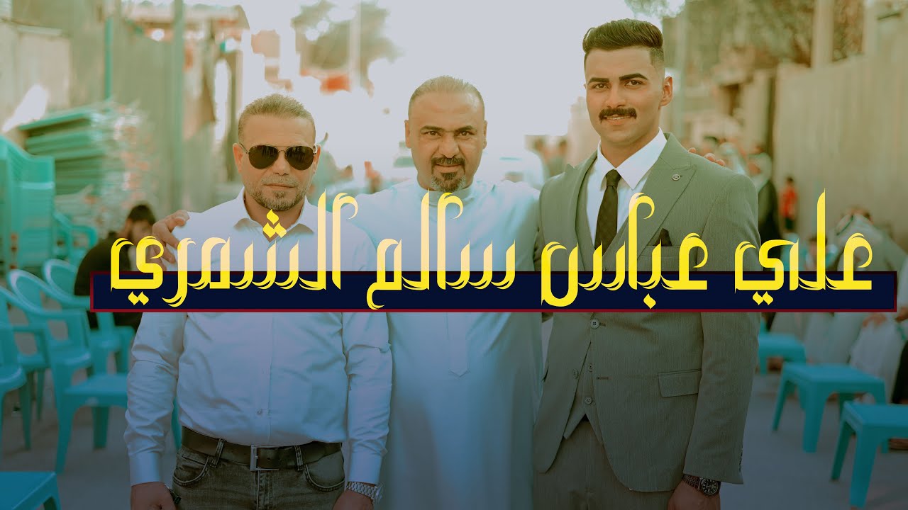 عرس علي عباس سالم الشمري