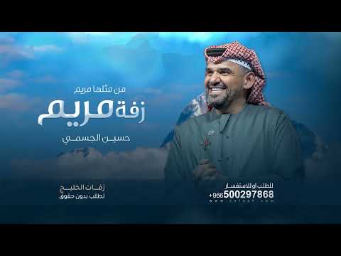 زفة باسم مريم فقط حسين الجسمي من مثلها مريم