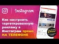 Как настроить рекламу в Instagram 2019 ПРЯМО НА МОБИЛЬНОМ!