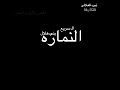 عاد عيد القبائل قبيله قبيله وعاد عيد النماره نميري نميري بني هلال النماره الـ سريع اليمن شبوه جردان