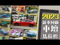 【#直播 #馬拉松回顧 】還記得2023上市新車有哪些嗎！｜小老婆陪你過初四 #聊天