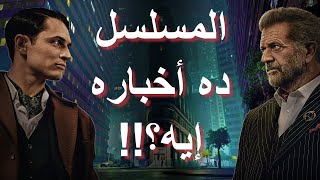 مراجعة مسلسل فندق كونتيننتال || The Continental: From the World of John Wick (2023) Review