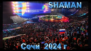 SHAMAN - СОЧИ - ФЕСТИВАЛЬ 2024 г