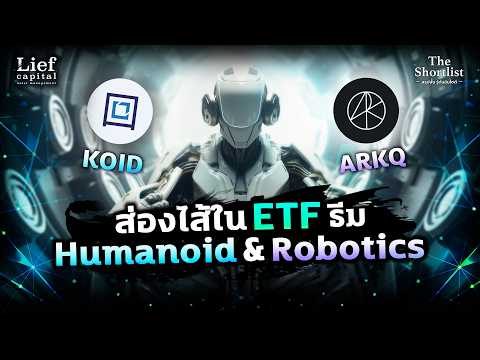 เจาะลึกกองทุน Technology & Robotics โตยังไงในยุค AI | Mutual Fund Spotlight