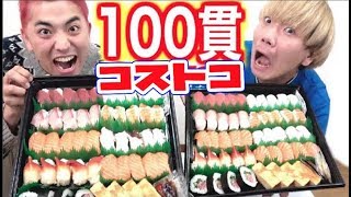 【大食い】コストコの寿司１００貫を食べきってみせる！【COSTCO】