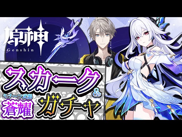 【原神】スカーク&モチ武器完凸！この日を待っていた！【甲斐田晴/にじさんじ】のサムネイル
