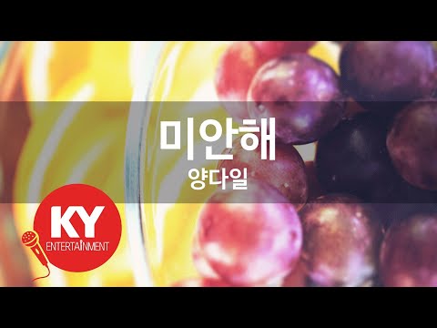 KY ENTERTAINMENT 미안해 양다일 KY 90837 KY Karaoke