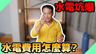 叫水電收費超高被坑爆家庭水電到底都怎麼計算價格【水電爸爸】