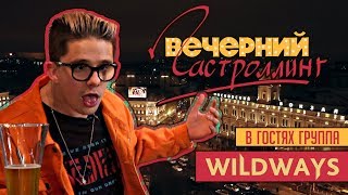 Вечерний ГАСТРОЛЛИНГ #1 WILDWAYS