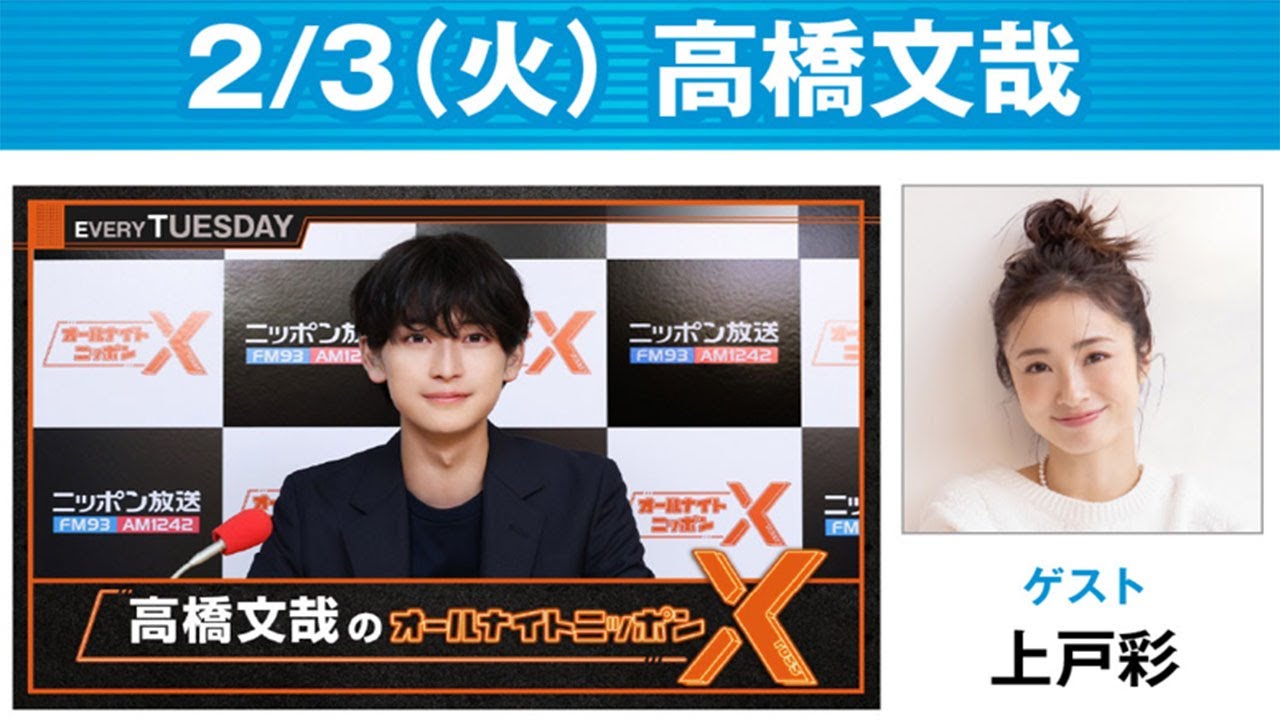 高橋文哉のオールナイトニッポンX 2026.02.03  ゲスト： 上戸彩