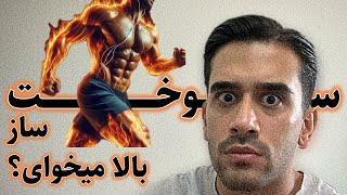 با این کارها سوخت و سازتو زیاد کن🔥🔥