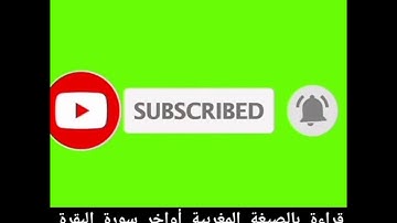 قراءة بالصيغة المغربية من أواخر سورة البقرة برواية ورش عن نافع 2021