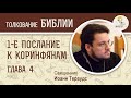 1-е Послание к Коринфянам. Глава 4. Священник Иоанн Тераудс