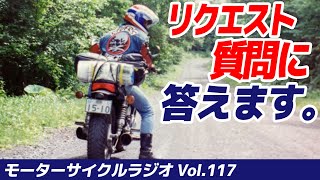 リクエストコーナー リクエスト質問に答えます！【モーターサイクルラジオ】Vol.117