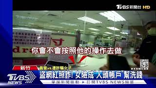 盜網紅照詐! 女險成「人頭帳戶」幫洗錢｜TVBS新聞@TVBSNEWS01