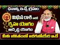 ధనాన్ని ఇచ్చే గ్రహం | Mithuna Rasi Phalalu 2026 Telugu | Mithuna Rasi Phalalu June 2026 | Gemini