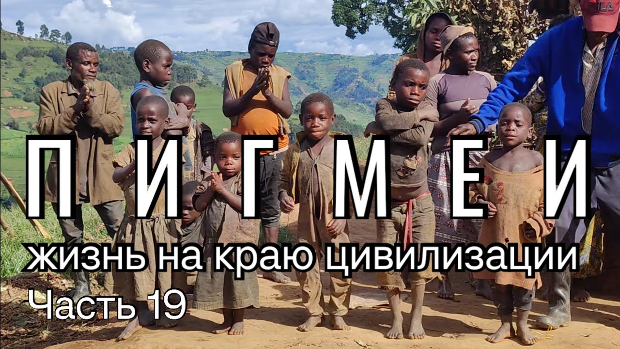 Пигмеи. Жизнь на краю цивилизации. Часть 19