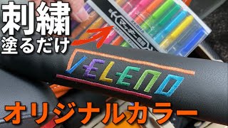 刺繍を油性マジックで染める！VELENO 隙間クッション