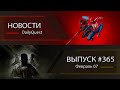 Игровые новости DailyQuest #365: Spider-Man 2, Rainbow Six Siege 2, AC Shadows и другие новости
