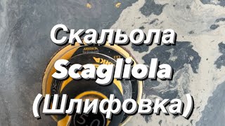 Скальола мрамор. Scagliola marble. Шлифовка. Глубина глянца