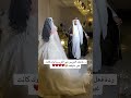 ردة فعل العريس في الفرست لوك كانتغير متوقعه يجنن شيلات_برايد_الكويت_0555702259 mp3