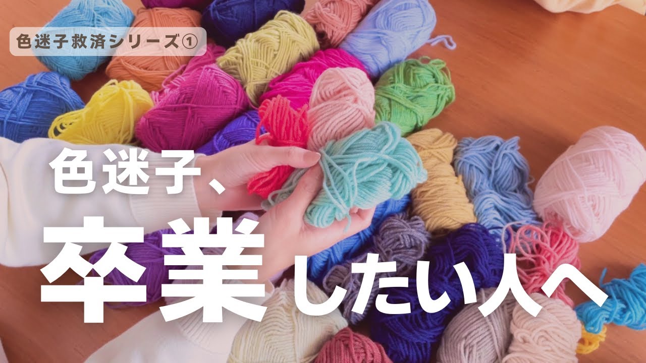 編み物の色合わせ｜毛糸玉と編み地で色が違って見える理由と配色のコツ