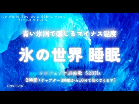 【睡眠用BGM・涼しい音 睡眠・睡眠導入】青く涼しい氷の世界で眠る 睡眠音楽 | 涼しくなる音楽 | 氷 ASMR | 氷の音 | 洞窟の音 | 水の音 | 528Hz 本物 | ONS-0226