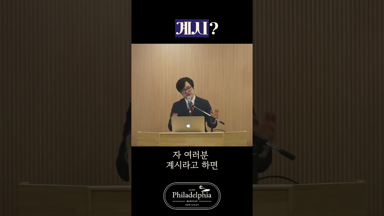 계시? #필라델피아 #히브리서강해 #계시 #말씀