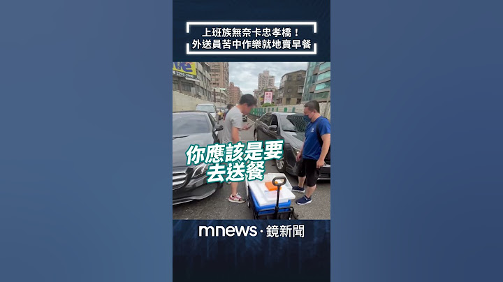 上班族無奈卡忠孝橋！　外送員苦中作樂就地賣早餐｜#shorts #鏡新聞