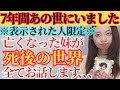 【死後の世界が最強な理由】表示された人だけが知ることのできる真実…
