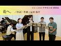 【Nコン2026 中学校】花へ。(混声3部)/反田恭平