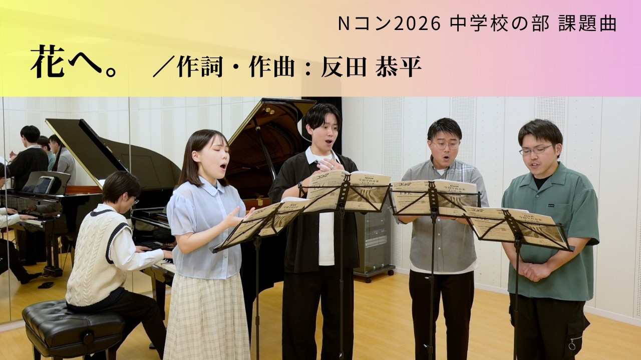 Nコン2026 中学校】花へ。（混声3部）／反田恭平 - YouTube